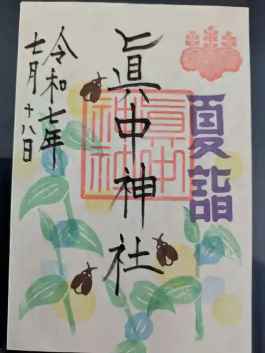 眞中神社(岐阜県)