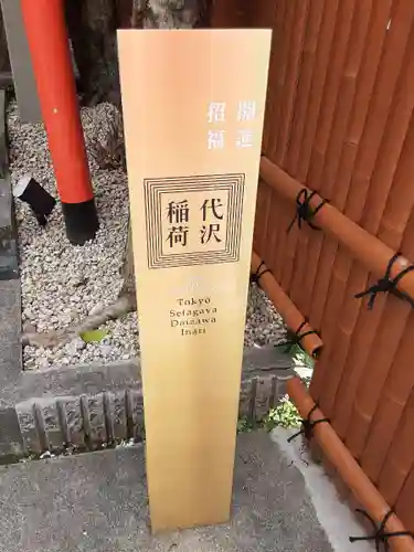 代沢稲荷(東京都)