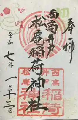 松庵稲荷神社(東京都)