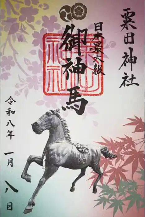 粟田神社の御朱印