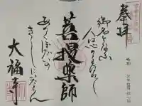 大福寺の御朱印