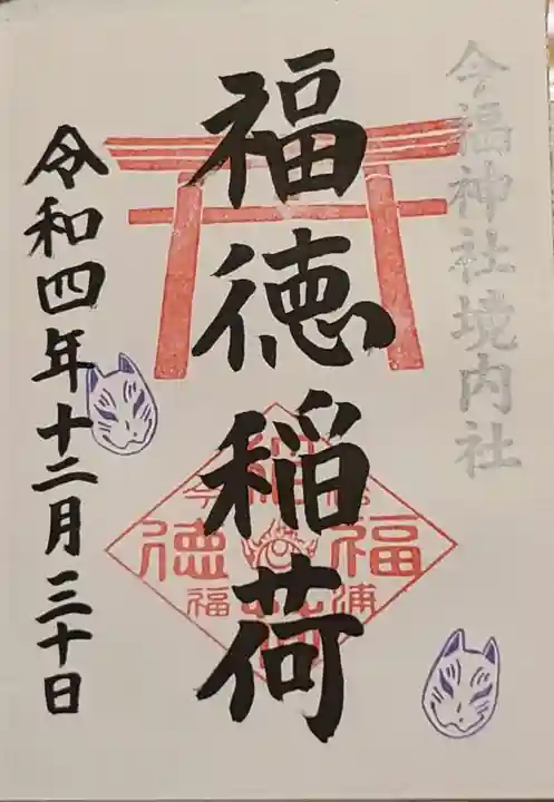今福神社の御朱印