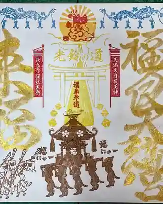 福良天満宮(大分県)