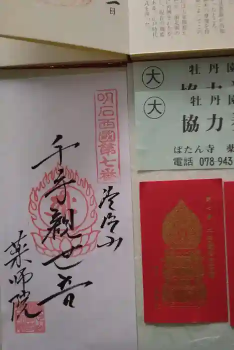 薬師院の御朱印