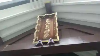 元三島神社(東京都)