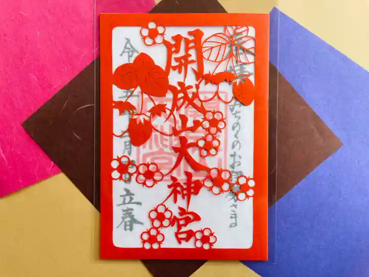 開成山大神宮の御朱印