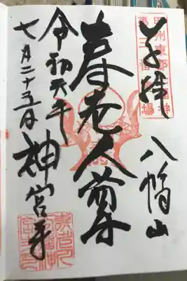神宮寺の御朱印