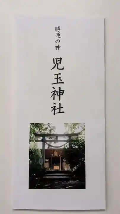 児玉神社の授与品その他