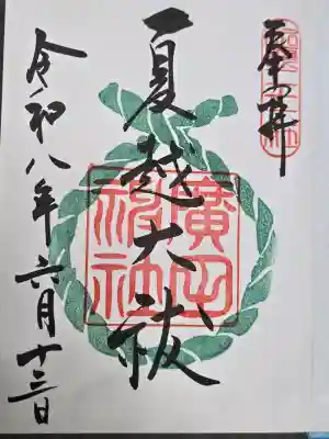 西宮神社の御朱印