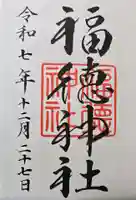 福徳神社(芽吹稲荷)の御朱印