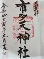 布多天神社の御朱印
