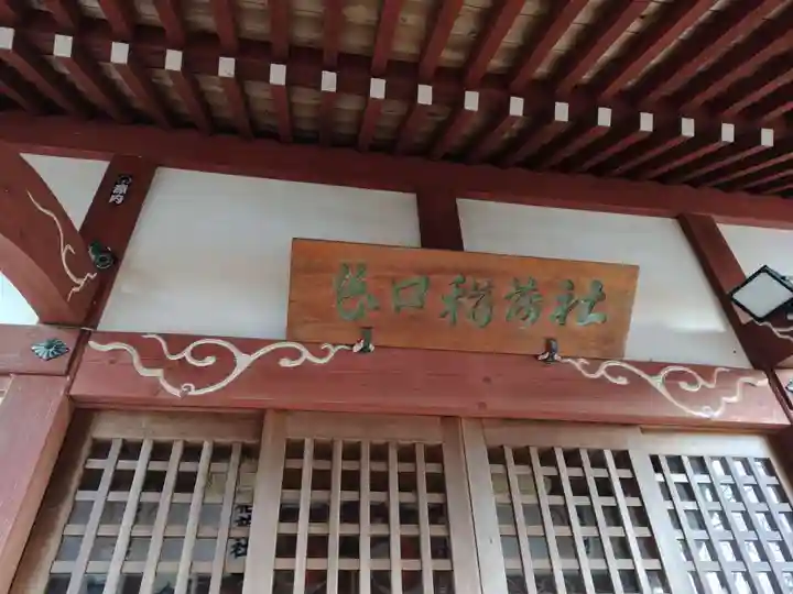 稲荷社(忍野八海 出口池)(山梨県)