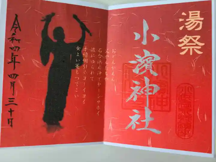小浜神社の御朱印