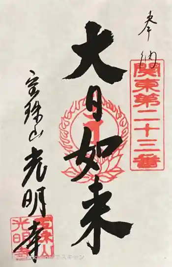 光明寺の御朱印 2023年05月
