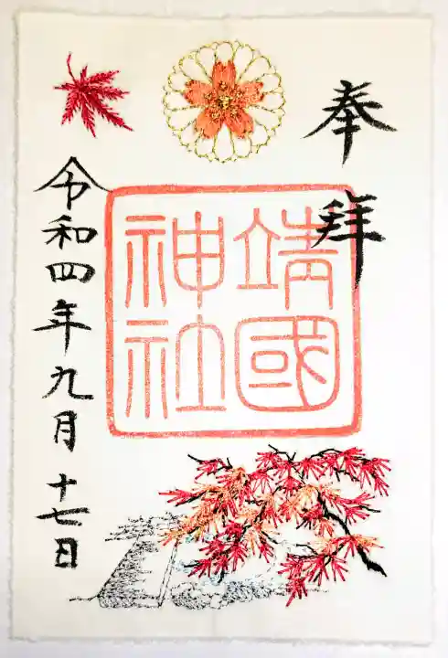 靖國神社の御朱印
