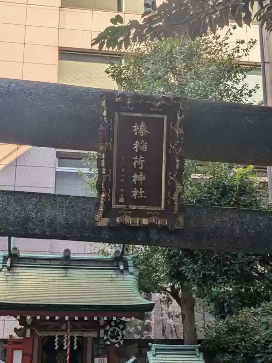 榛稲荷神社(東京都)