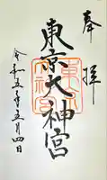 東京大神宮の御朱印