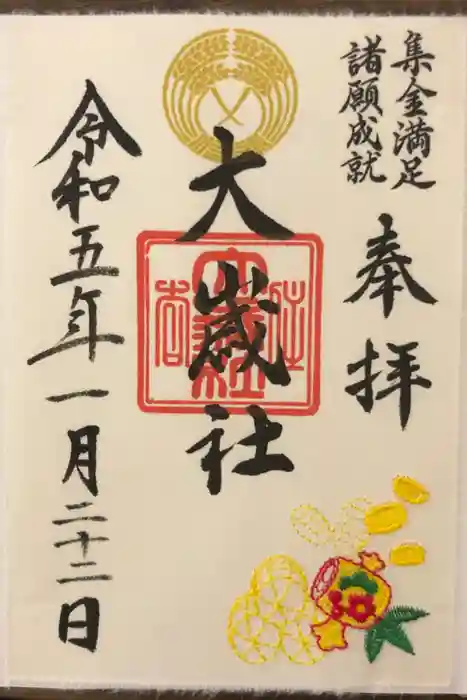 大歳社(住吉大社末社)の御朱印