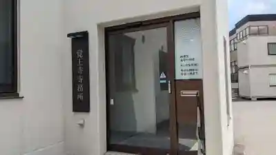 覚王寺のその他建物