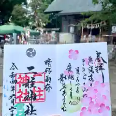 二柱神社の御朱印