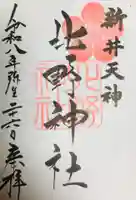 新井天神北野神社(東京都)