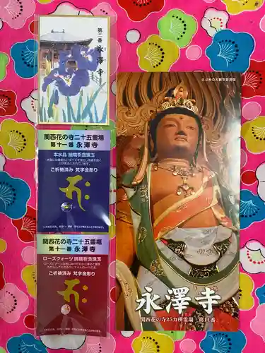永澤寺の授与品その他