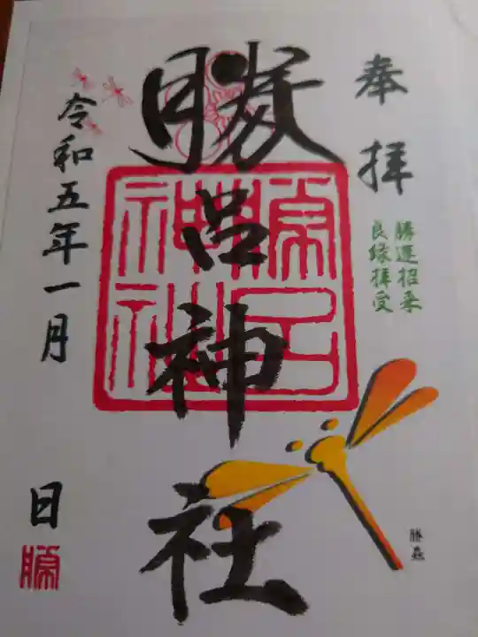 勝呂神社の御朱印