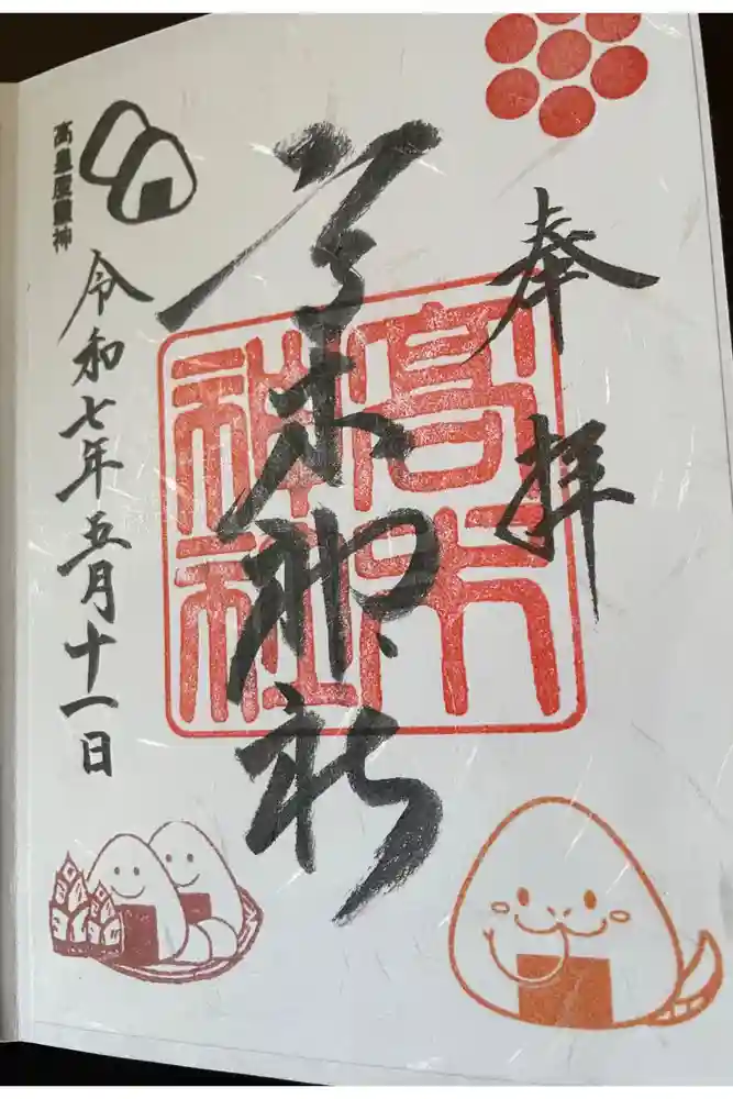 高木神社の御朱印