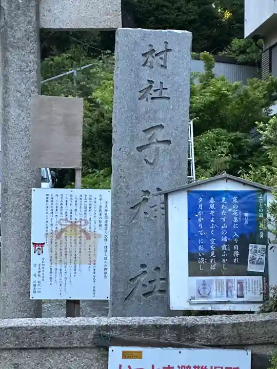 子之神社(神奈川県)