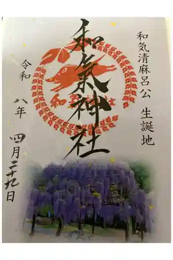 和氣神社(和気神社)の御朱印 2026年04月