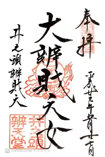 井の頭弁財天(大盛寺)の御朱印 2017年05月