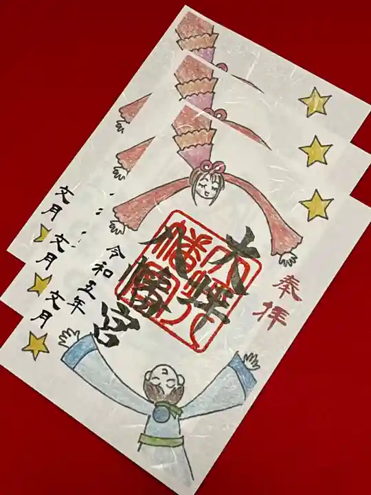 大坪八幡宮の御朱印