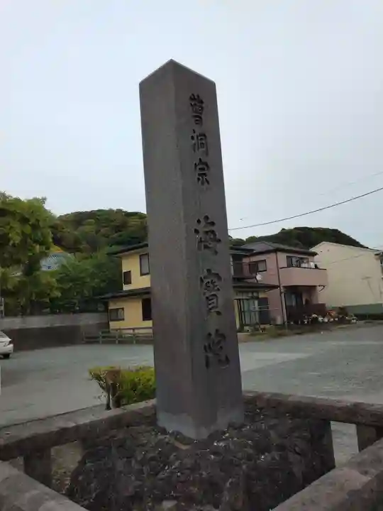 海宝院のその他建物