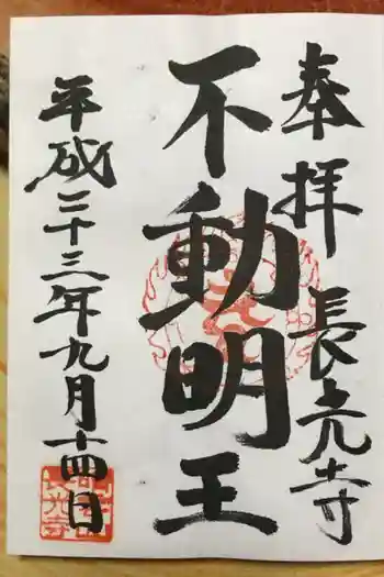 長光寺の御朱印 2011年09月