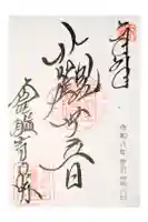 霊鑑寺門跡の御朱印