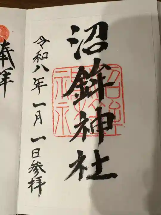 沼鉾神社の御朱印