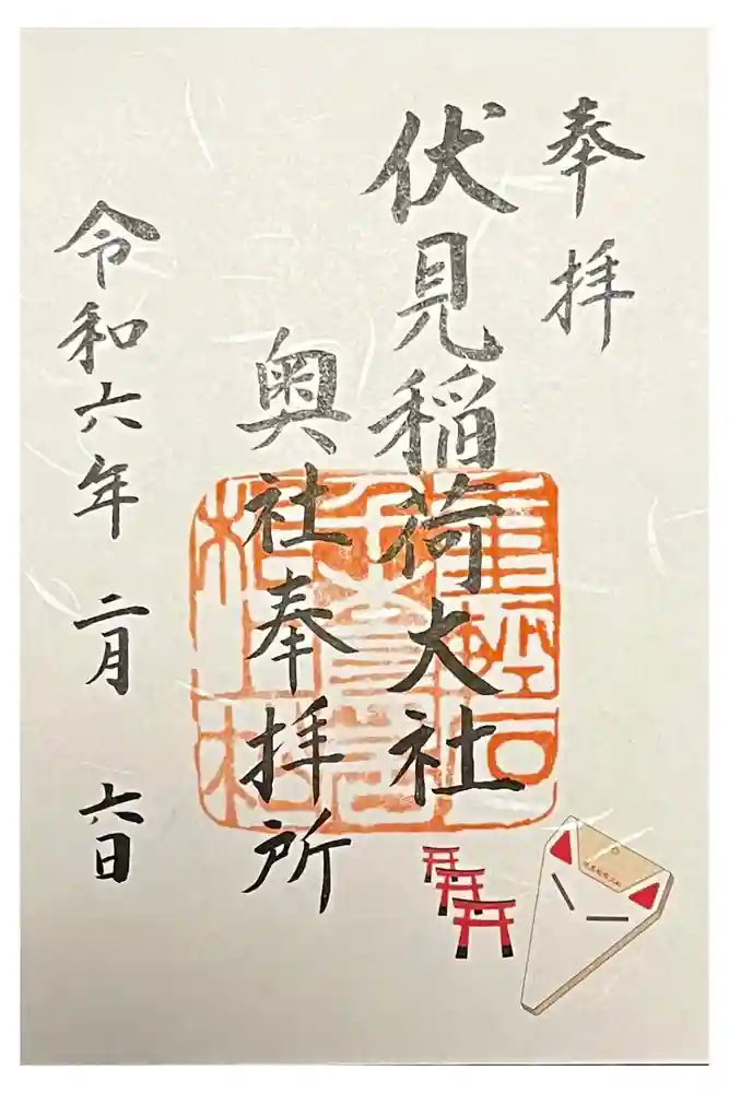 伏見稲荷大社 奥社奉拝所の御朱印