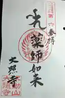 大照寺の御朱印