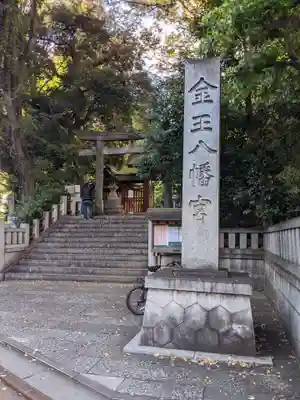 金王八幡宮のその他建物