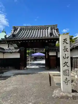 久国寺の山門・神門