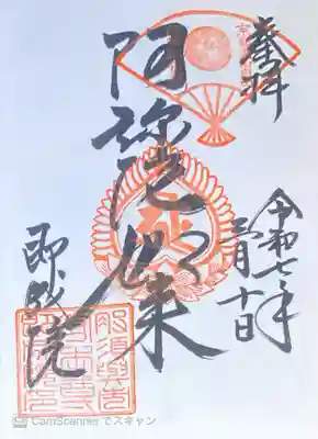 即成院の御朱印