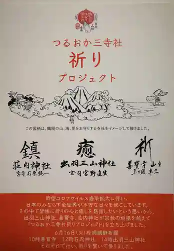 出羽神社(出羽三山神社)～三神合祭殿～の授与品その他