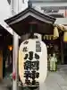 小網神社の{uncategorized: "未分類", other: "その他", undefined: "問題あり", building: "その他建物", grave: "お墓", sacred_gate: "鳥居", guardian: "狛犬", statue: "像", buddha: "仏像", history: "歴史", nature: "自然", garden: "庭園", animal: "動物", pagoda: "塔", temizu: "手水舎", mountain_gate: "山門・神門", sanctuary: "本殿・本堂", subordinate: "末社・摂社", art: "芸術", scenery: "景色", jizo: "地蔵", ema: "絵馬", goshuin: "御朱印", omikuji: "おみくじ", items: "授与品その他", amulet: "お守り", goshuincho: "御朱印帳", eats: "食事", festival: "お祭り", votive_dance: "神楽", shichigosan: "七五三参", wedding: "結婚式", experience: "体験その他", initially: "初詣", around: "周辺", anti_infection: "感染症対策"}