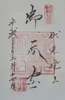 御香宮神社の御朱印