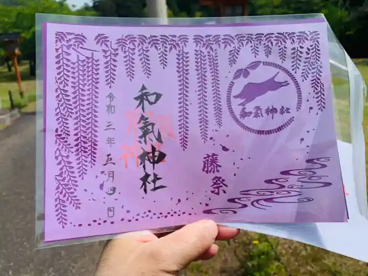 和氣神社(和気神社)の御朱印