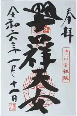 海上山吉祥院御朱印