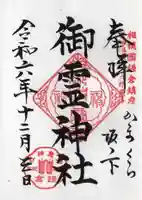 御霊神社の御朱印