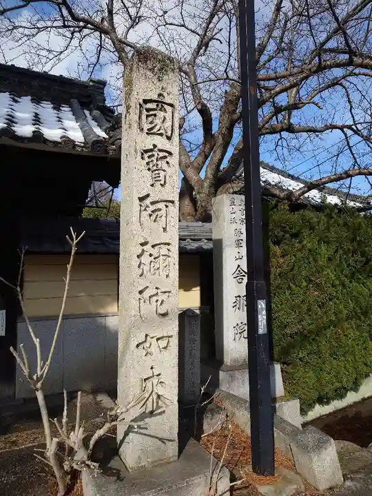 舎那院(滋賀県)