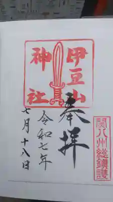 伊豆山神社の御朱印