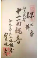 宝林寺の御朱印